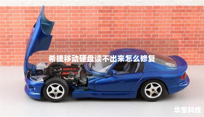 希捷移动硬盘读不出来怎么修复 希捷移动硬盘读不出来怎么修复