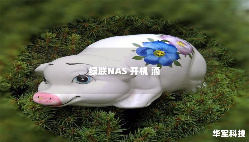 绿联NAS 开机 滴 绿联NAS 开机 滴