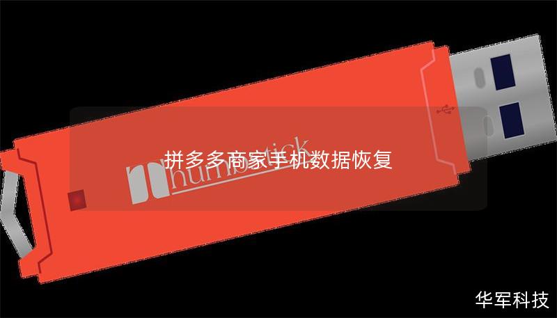 拼多多商家手机数据恢复 拼多多商家手机数据恢复