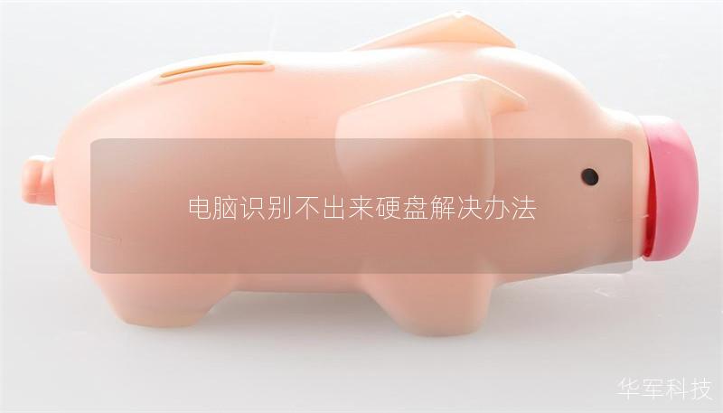 电脑识别不出来硬盘解决办法 电脑识别不出来硬盘解决办法