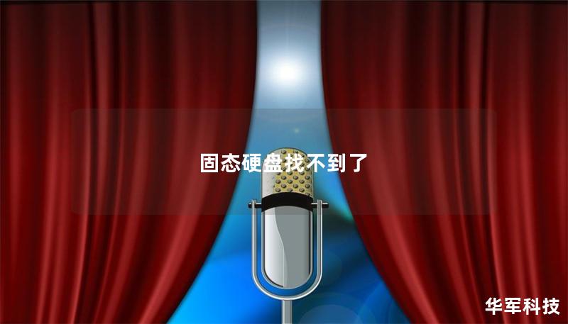 固态硬盘找不到了