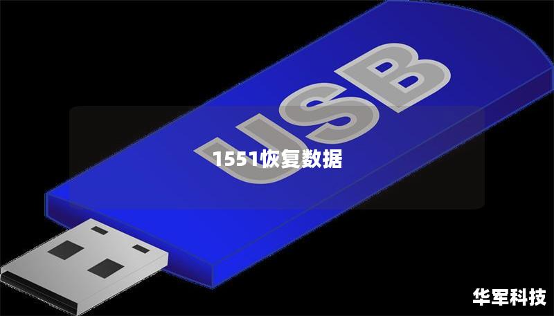 1551恢复数据
