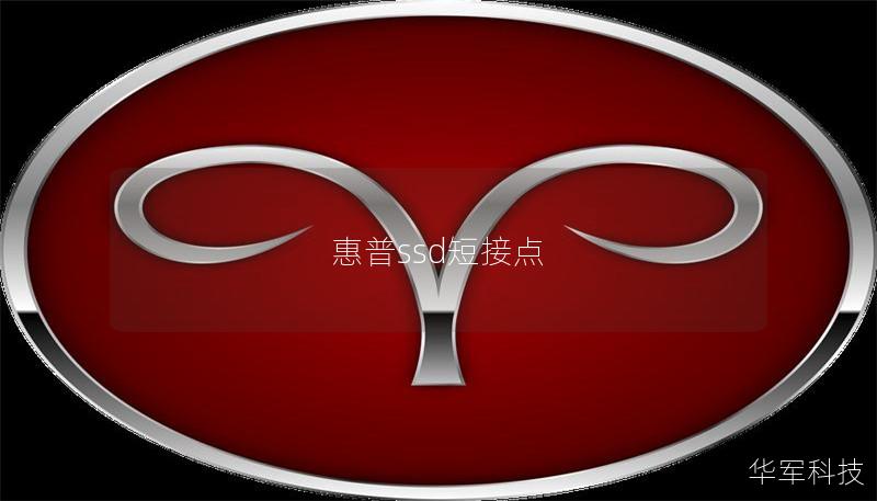 惠普ssd短接点 惠普ssd短接点