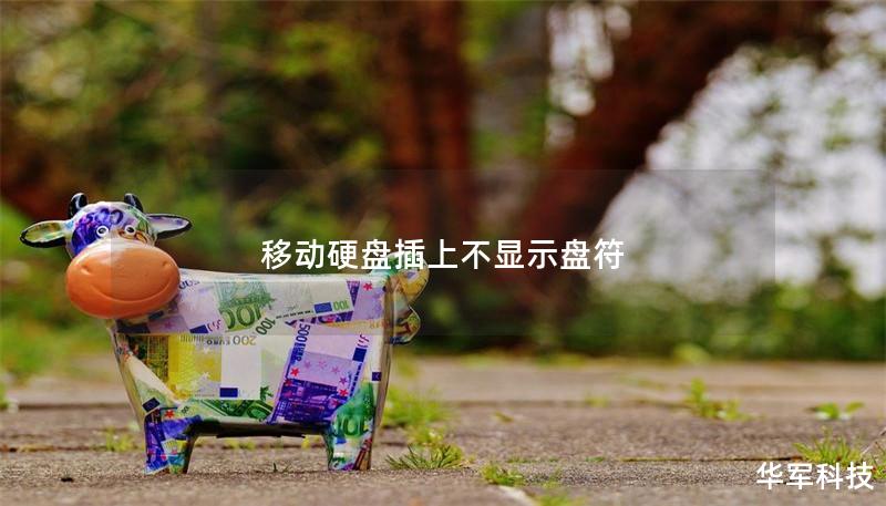 移动硬盘插上不显示盘符 移动硬盘插上不显示盘符