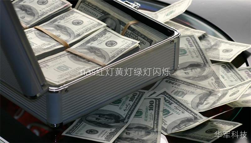 nas红灯黄灯绿灯闪烁