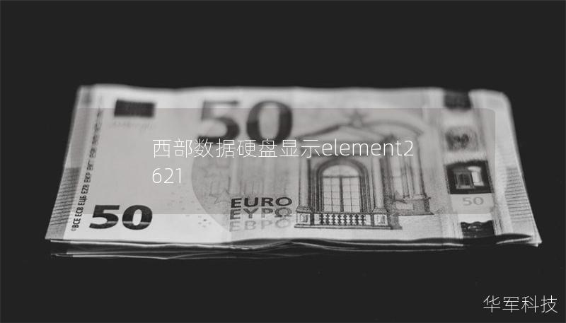 西部数据硬盘显示element2621