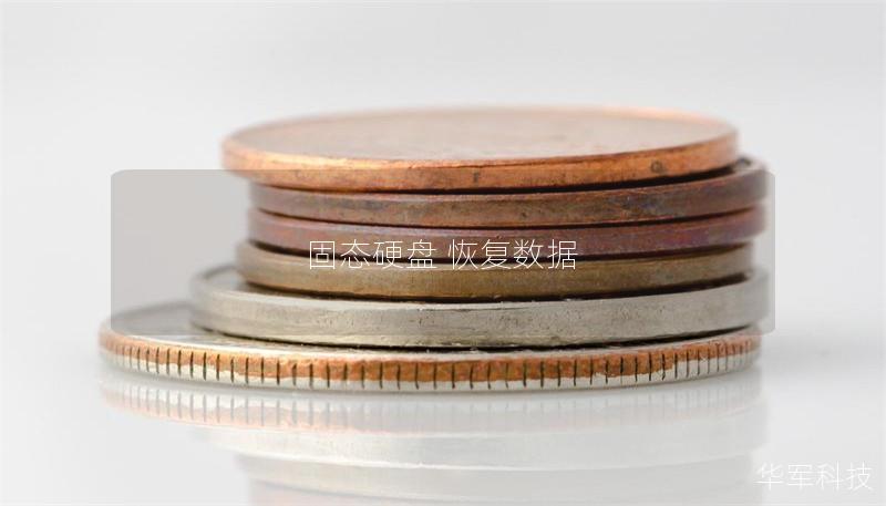 固态硬盘 恢复数据 固态硬盘 恢复数据