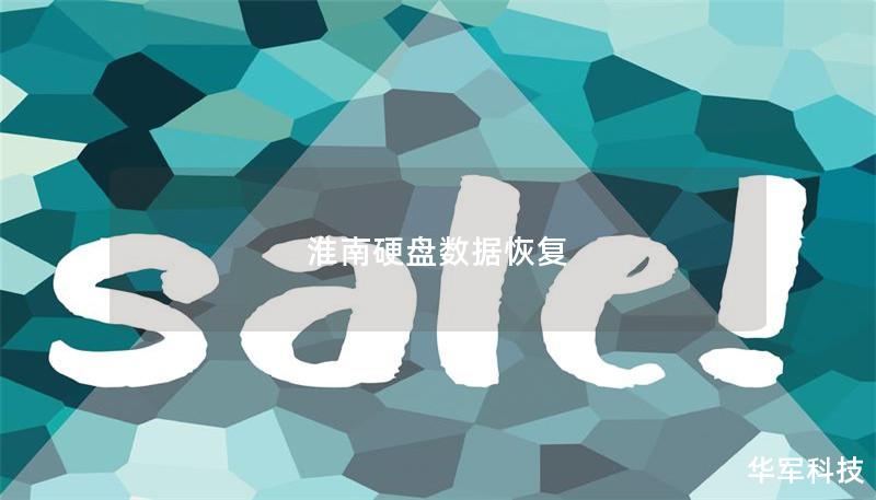 淮南硬盘数据恢复 淮南硬盘数据恢复