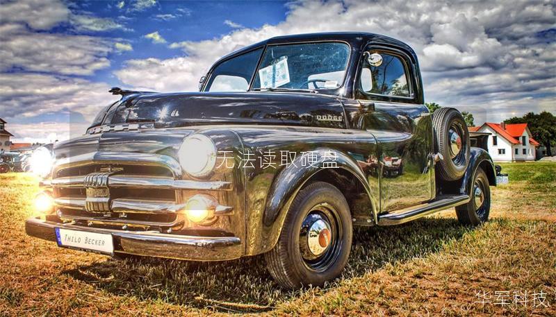 无法读取硬盘 无法读取硬盘