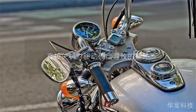 直接关机对移动硬盘导致的损坏 直接关机对移动硬盘导致的损坏