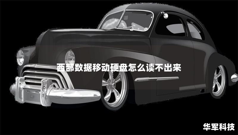 西部数据移动硬盘怎么读不出来 西部数据移动硬盘怎么读不出来