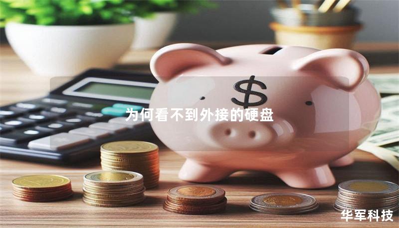 为何看不到外接的硬盘 为何看不到外接的硬盘