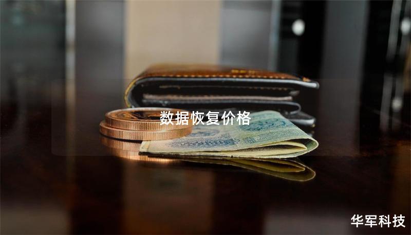 数据恢复价格 数据恢复价格