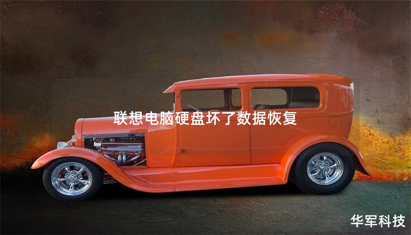 联想电脑硬盘坏了数据恢复 联想电脑硬盘坏了数据恢复