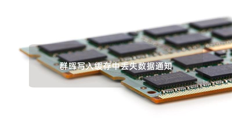 群晖写入缓存中丢失数据通知 群晖写入缓存中丢失数据通知