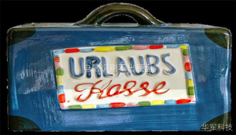 电脑识别不出硬盘