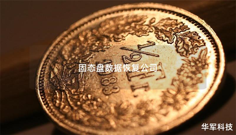 固态盘数据恢复公司 固态盘数据恢复公司
