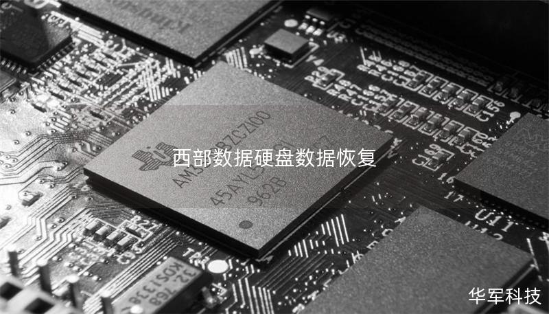 西部数据硬盘数据恢复 西部数据硬盘数据恢复