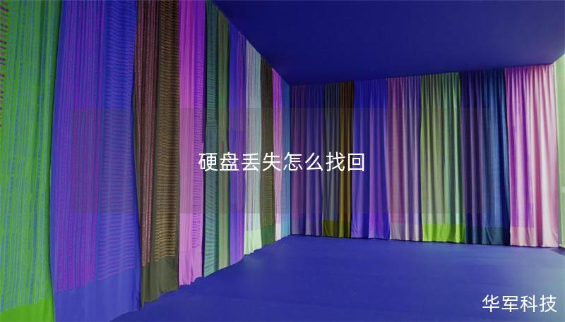 硬盘丢失怎么找回 硬盘丢失怎么找回