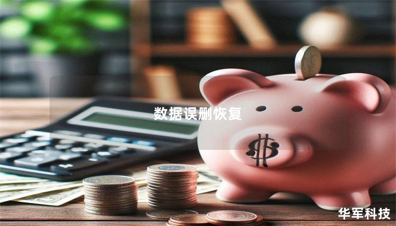 数据误删恢复 数据误删恢复