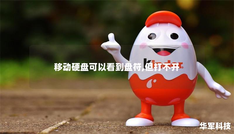 移动硬盘可以看到盘符,但打不开 移动硬盘可以看到盘符,但打不开