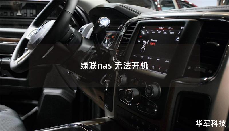 绿联nas 无法开机 绿联nas 无法开机