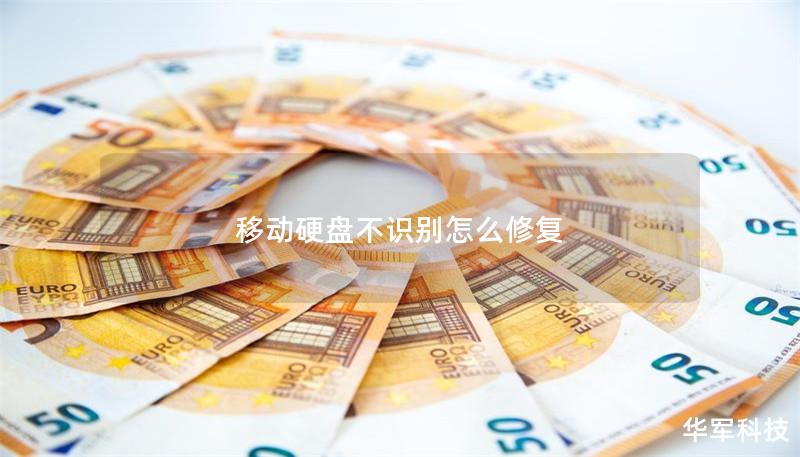 移动硬盘不识别怎么修复