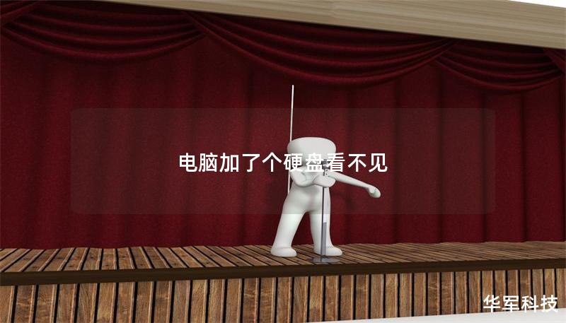 电脑加了个硬盘看不见 电脑加了个硬盘看不见