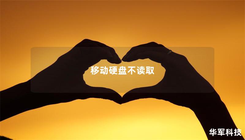 移动硬盘不读取 移动硬盘不读取
