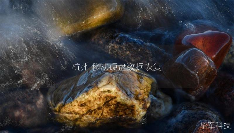 杭州 移动硬盘数据恢复 杭州 移动硬盘数据恢复