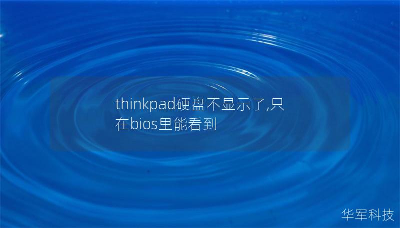 thinkpad硬盘不显示了,只在bios里能看到 thinkpad硬盘不显示了,只在bios里能看到
