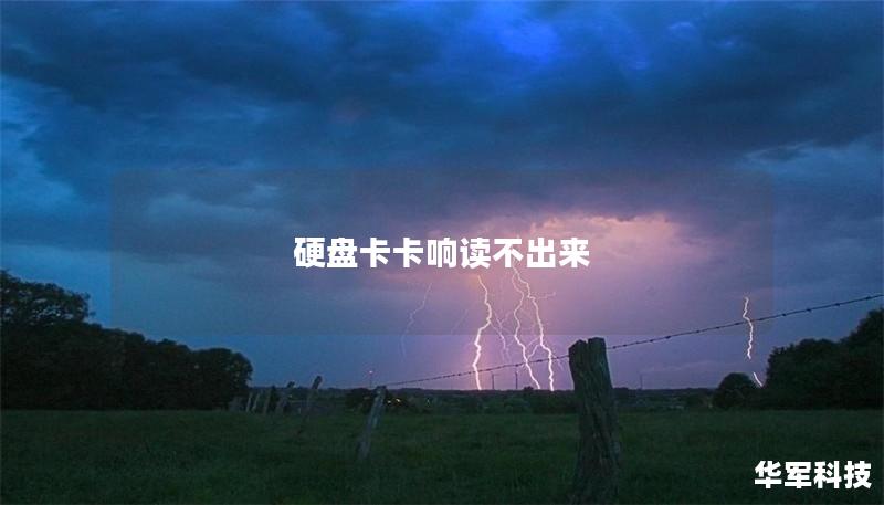 硬盘卡卡响读不出来 硬盘卡卡响读不出来
