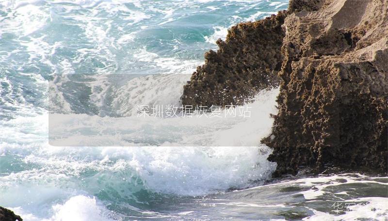 深圳数据恢复网站