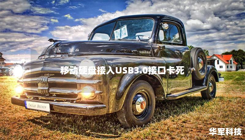 移动硬盘接入USB3.0接口卡死 移动硬盘接入USB3.0接口卡死