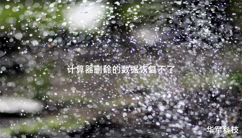 计算器删除的数据恢复不了 计算器删除的数据恢复不了
