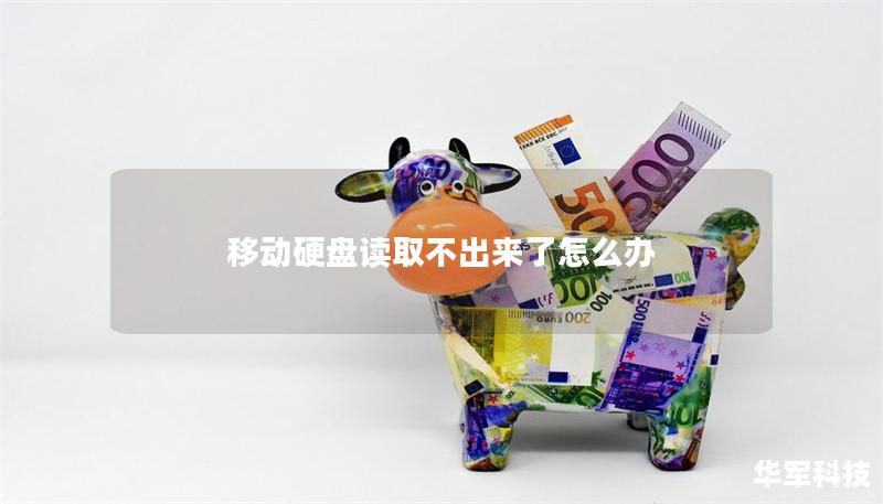 移动硬盘读取不出来了怎么办 移动硬盘读取不出来了怎么办