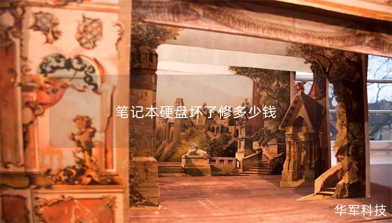 笔记本硬盘坏了修多少钱 笔记本硬盘坏了修多少钱