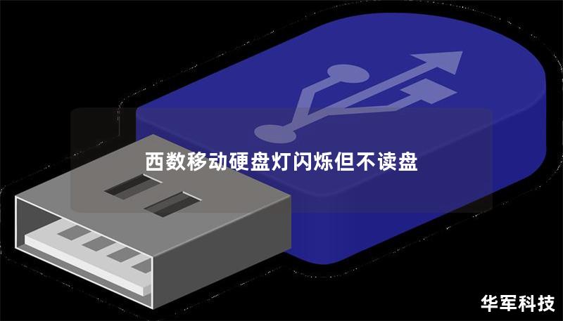 西数移动硬盘灯闪烁但不读盘 西数移动硬盘灯闪烁但不读盘