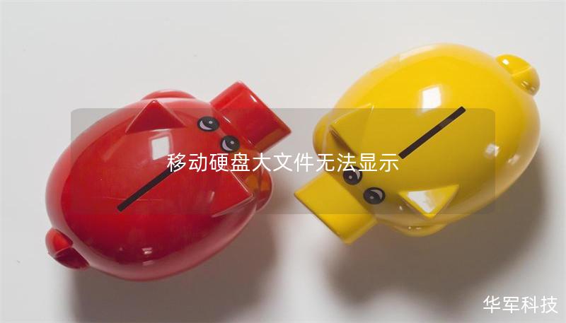 移动硬盘大文件无法显示 移动硬盘大文件无法显示