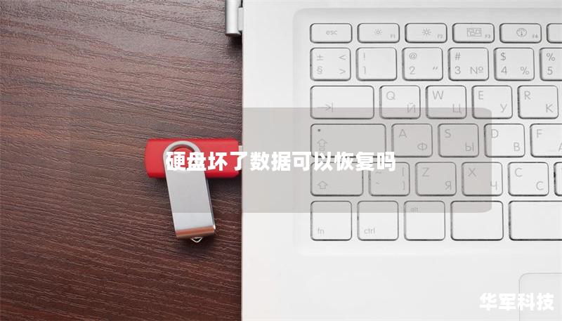 硬盘坏了数据可以恢复吗 硬盘坏了数据可以恢复吗