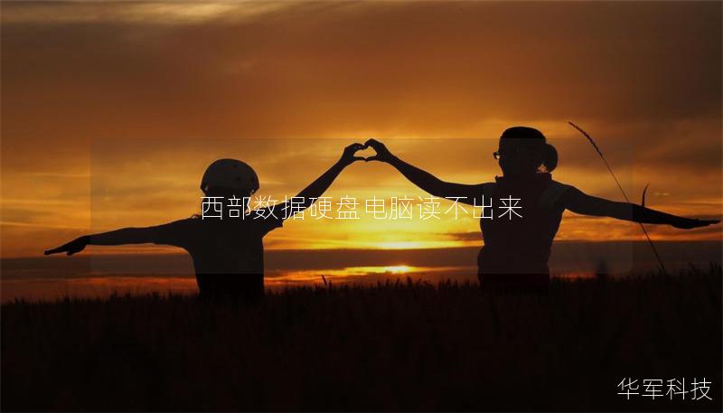 西部数据硬盘电脑读不出来 西部数据硬盘电脑读不出来