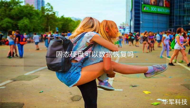 固态硬盘可以数据恢复吗 固态硬盘可以数据恢复吗