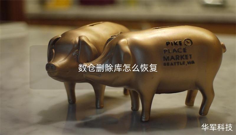 数仓删除库怎么恢复 数仓删除库怎么恢复