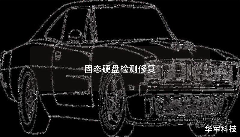 固态硬盘检测修复 固态硬盘检测修复