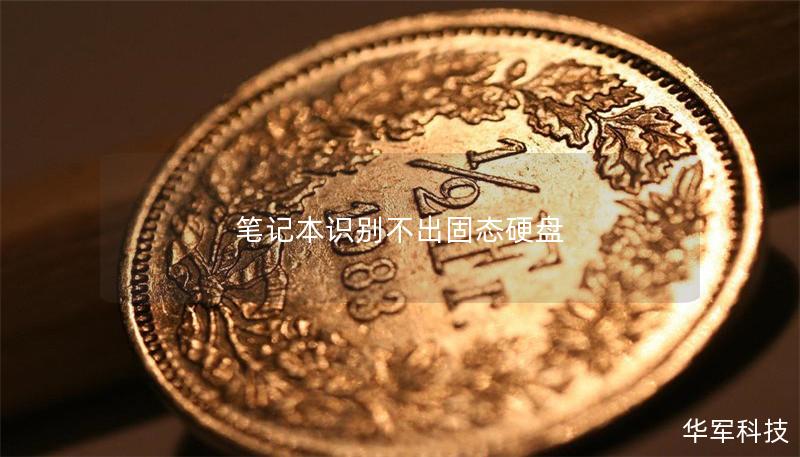 笔记本识别不出固态硬盘 笔记本识别不出固态硬盘