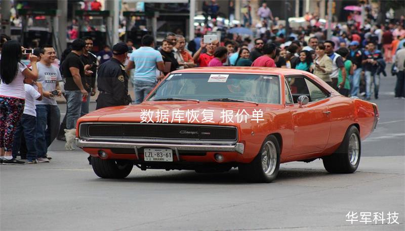 数据库恢复 报价单 数据库恢复 报价单