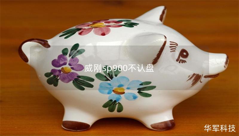 威刚sp900不认盘 威刚sp900不认盘