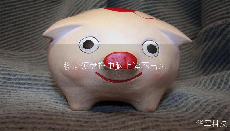 移动硬盘插电脑上读不出来