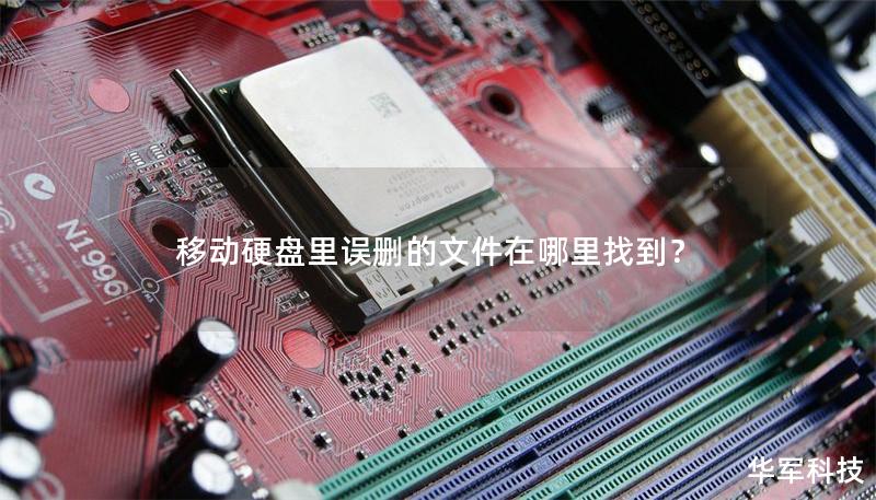 移动硬盘里误删的文件在哪里找到? 移动硬盘里误删的文件在哪里找到?