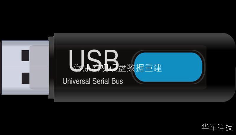 海康威视硬盘数据重建 海康威视硬盘数据重建